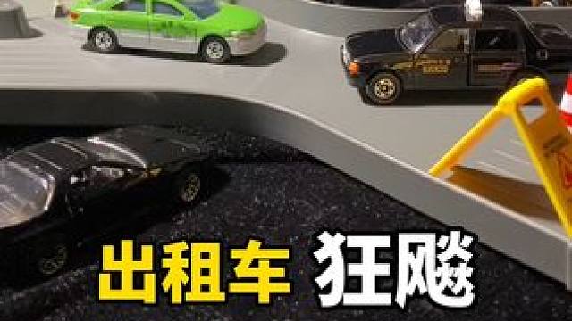 #合金车模 #这才是男人的玩具 #我的玩具分享 #赛车游戏 #玩具车 出租车大飚车？哪个地方出租汽车