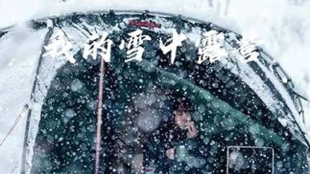 我的雪中露营 #露营 #人生百岳 #生猛露营 #雪中露营 #沉浸式露营