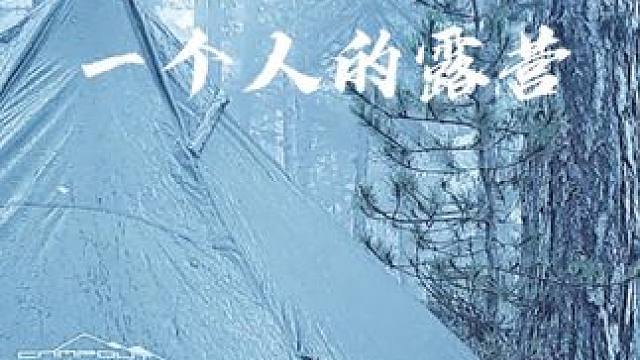 一个人的露营 #露营 #生猛露营 #沉浸式露营 #露营漫时光 #人生百岳