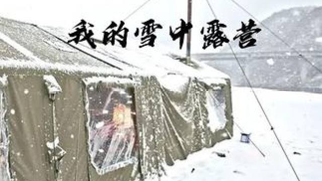 我们的雪中露营 #露营 #生猛露营 #雪中露营 #沉浸式露营 #人生百岳