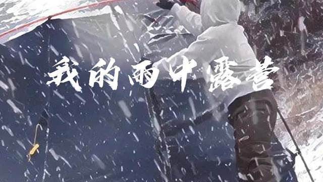 我们的雪中露营 #露营 #雪中露营 #生猛露营 #沉浸式露营 #人生百岳