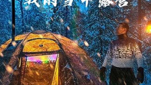 我的雪中露营 #露营 #雪中露营 #生猛露营 #沉浸式露营 #露营漫时光