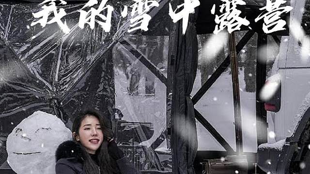 我的雪中露营 #露营 #生猛露营 #雪中露营 #沉浸式露营 #人生百岳