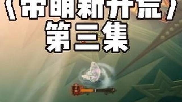 苏烟带萌新开荒，但被超管警告 第三集
#命运方舟疯狂派对 #苏烟Suyn #萌新开荒