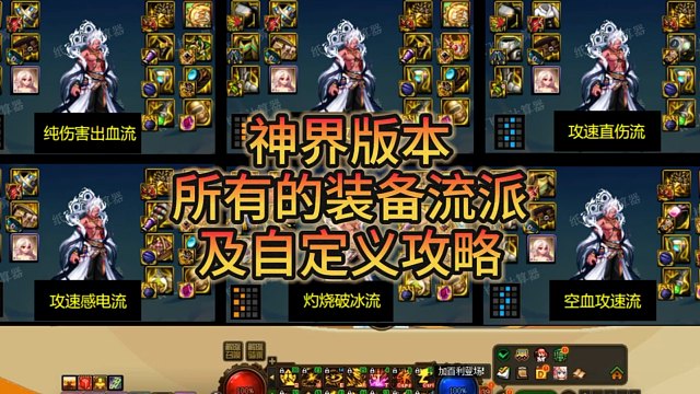 神界版本所有的装备流派及自定义攻略。