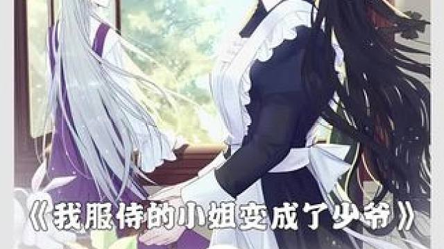 #快看连载中 她终于知道了小姐的秘密