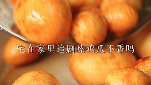 现在天气这么冷，谁还愿意出门呢？宅家吃鸡爪追剧怎么很安逸~#无骨鸡爪 #网红酸辣鸡爪 #好吃到停不下