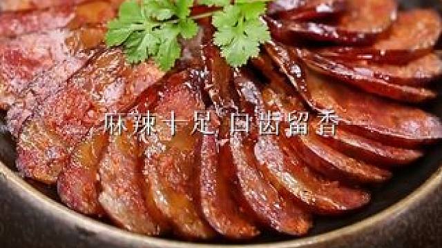 好多朋友怕买到歪香肠，遇到小翠，你放180个心哈！精选3肥7瘦的鲜猪肉，一口香辣过瘾~#香肠 #农家