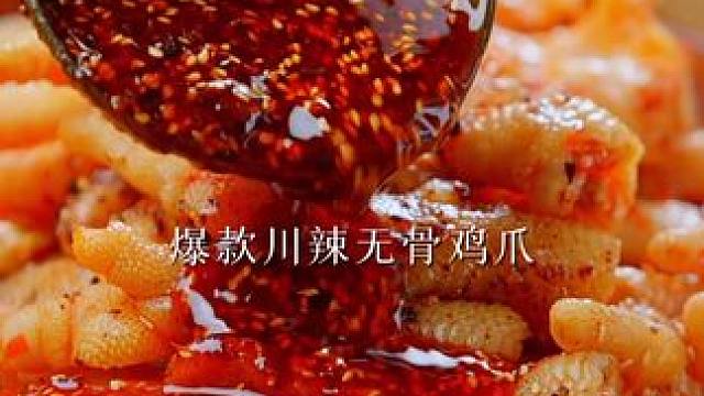 重要通知！ 爆款川辣无骨鸡爪升级 #无骨鸡爪 #川味美食 #好吃到停不下来 #年货