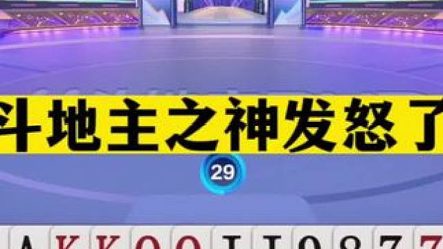 斗地主：斗地主之神发怒了！一秒落炸英雄归来！宝哥罕见翻盘神局#斗地主残局 #斗地主的百种姿势 #斗地