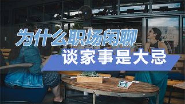 为什么职场闲聊，谈家事是大忌？ #职场干货 #职场 #每日推文 