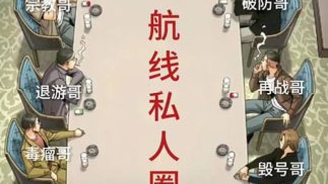 #航海王热血航线
#航线不大创造神话 
#航线圈子找道理三观炸裂沦丧。
感谢航线成就了我