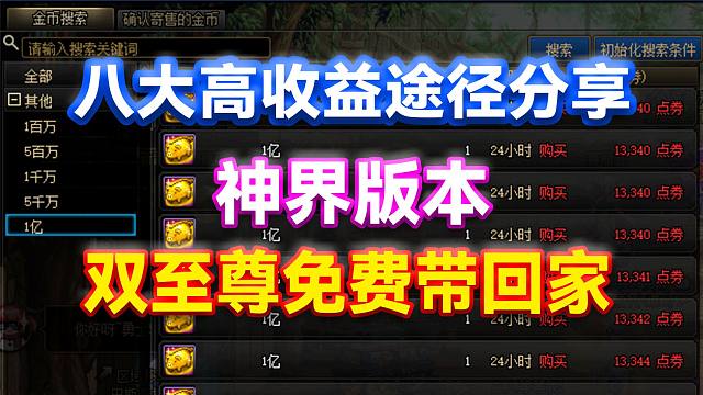 DNF：神界版本八大高收益途径分享!双至尊免费带回家!