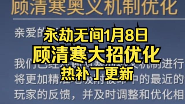 永劫无间1月8日顾清寒大招急停优化热补丁