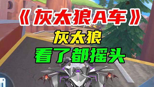 灰太狼看了都摇头！A车灰太狼大王体验