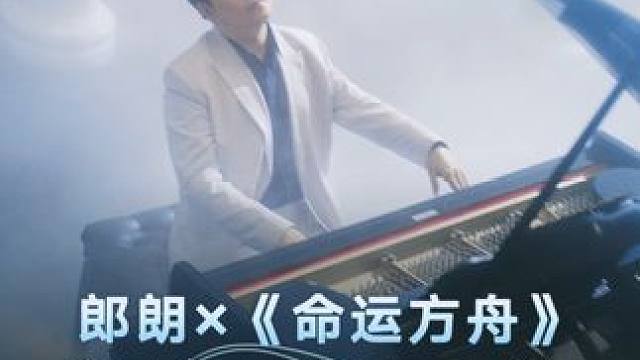 电子郎朗的第一次游戏音乐会看了吗？！2024，期待与各位冒险家一起迎接更多惊喜~ #命运方舟 #命运