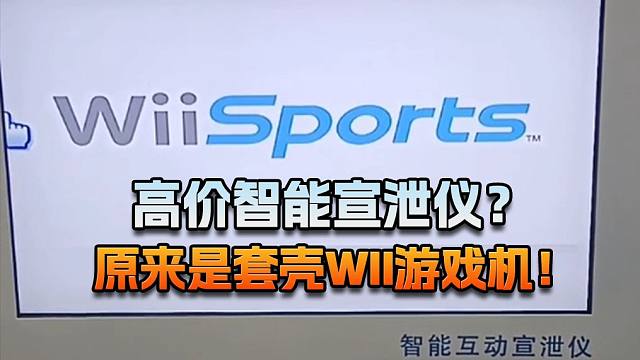 【老猫游情报】高价智能宣泄仪？原来是套壳Wii游戏机！