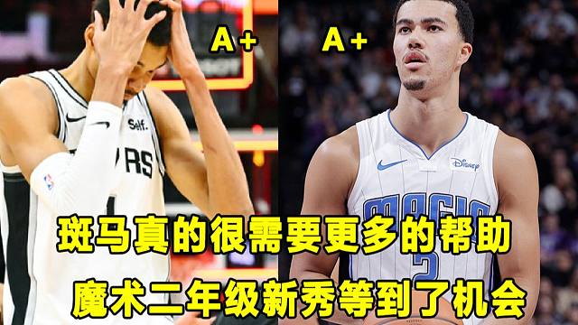 【Terry】马刺惜败，斑马真的需要更多帮手！魔术赢球，二年级新秀等到机会爆发！