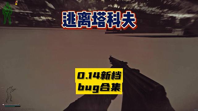 【逃离塔科夫】0.14版本bug合集