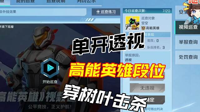 高能英雄 巡查这局单开透视的 很好奇有没有单开自瞄的