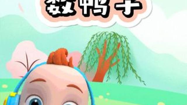 #益智早教儿歌视频 #儿童动画 #儿童益智