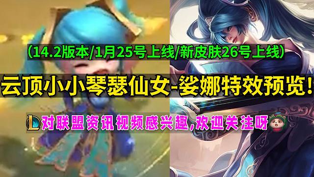 格温对不起! 她真的超可爱！云顶【小小琴女+古琴余韵琴女】特效预览！我琴QA秒啦！