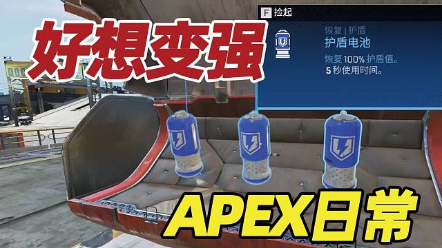 【APEX】失败总是贯穿人生始终