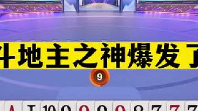 斗地主：斗地主之神爆发了！9炸怒砸清理门户！宝哥罕见高光诛仙局#斗地主残局 #斗地主的百种姿势 #斗