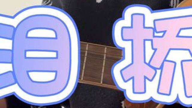 忽然听到-泪桥，好久没发吉他了，来一发，爱好，轻喷 #大话西游2 #吉他弹唱 #一本正经乱弹琴