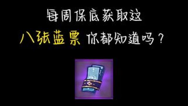 大家这周保底蓝票都领了么？ #阴阳师手游 #阴阳师 #我们一起玩过的阴阳师