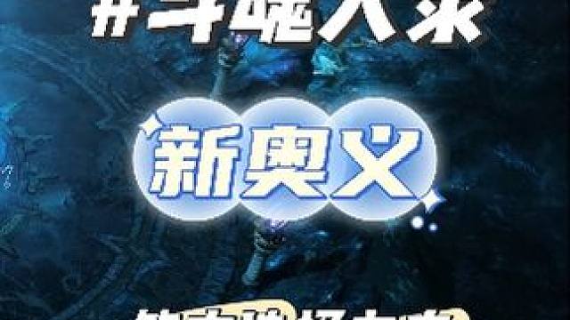 《斗魂大录》新奥义符文佩戴，符文选择！ #命运方舟 #寻找命运方舟最有才的你 #斗神少师师