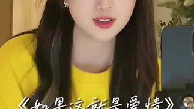 #如果这就是爱情 #给陌生的你听 #爱音乐爱唱歌 #喜欢和爱的区别 #每日歌曲推荐