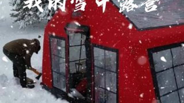 我的雪中露营 #露营 #生猛露营 #沉浸式露营 #雪中露营 #探寻好生活的百种温度