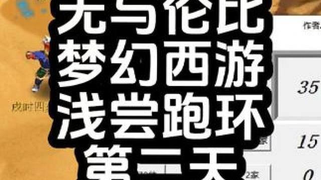 这区跑环数字看得我心痛，嘎嘎刺激。#游戏日常 #游戏