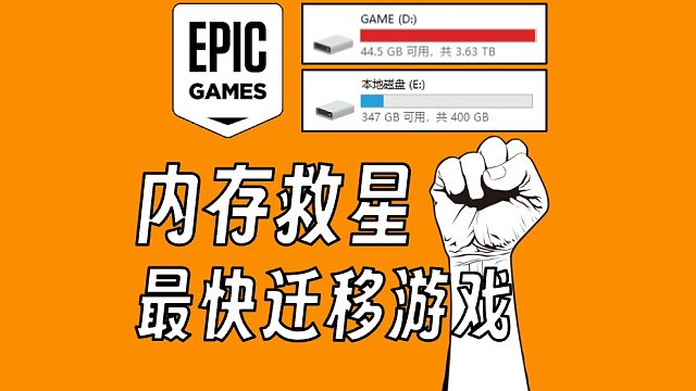 内存救星 教你不下载 最快迁移EPIC游戏