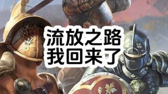 #游戏搬砖 #流放之路#游戏日常 #游戏推荐 #游戏解说