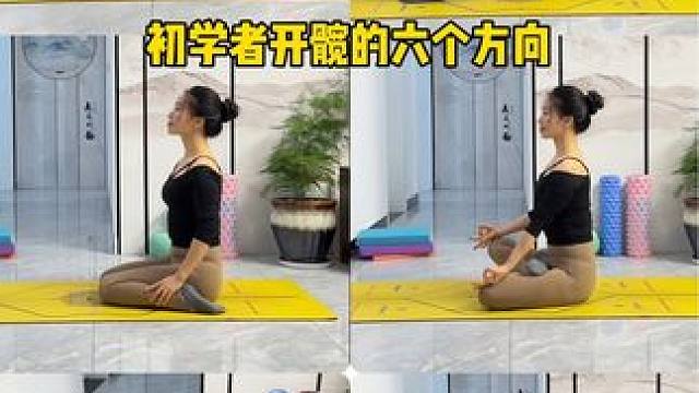 #初学者瑜伽 髋伸展的六个方向，练好了，你的柔韧度会越来越好，一字马也下去了#零基础学瑜伽 #开髋