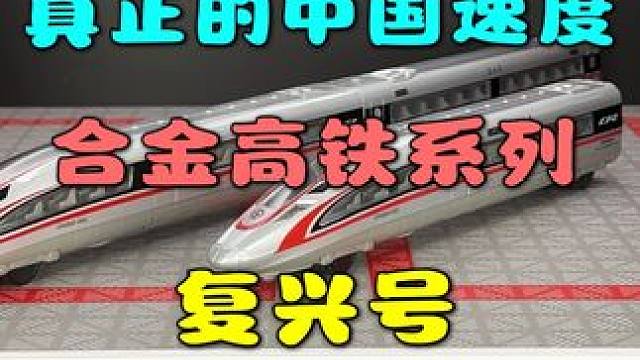 电动复兴号高铁来啦~实在想不出哪个小朋友可以拒绝电动小火车呢 #火车玩具 #复兴号 #合金车模 #儿