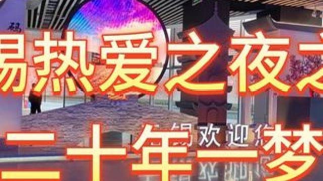 你怎么知道我去见00后策划了！ 无锡热爱之夜之旅二十年一梦，小肥皂糯糯大可爱合影！#梦幻西游电脑版 