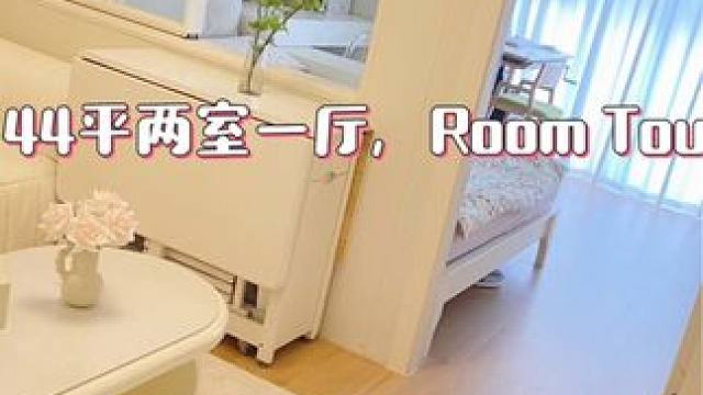 Room Tour | 44㎡两室一厅，云参观我家吧#小户型 #家的样子 #装修分享 #这是女孩子最
