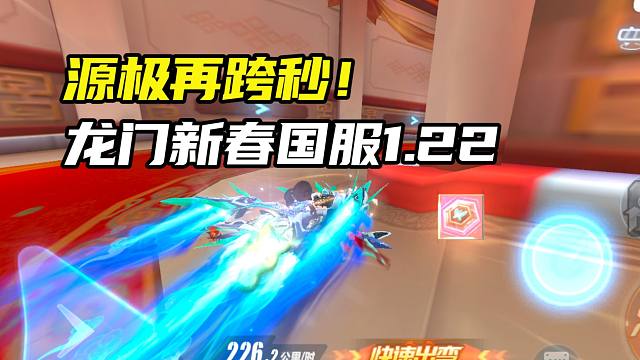 源极再跨秒！龙门新春国服1.22.90！