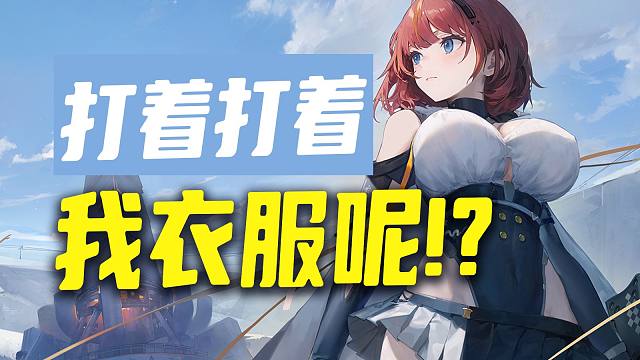 这游戏车速越来越快，运营也跟着抽象起来，危啊~