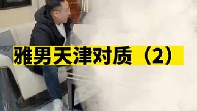 视频为真实内容，不存在恶意剪辑！#CF雅男 #雅男去天津