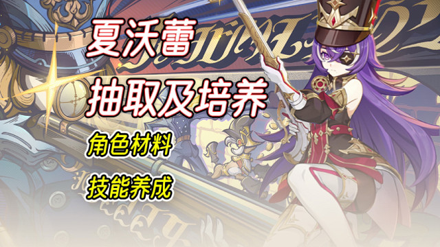 原神夏沃蕾培养攻略