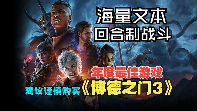 年度游戏【博德之门3】买前建议观看的序章内容