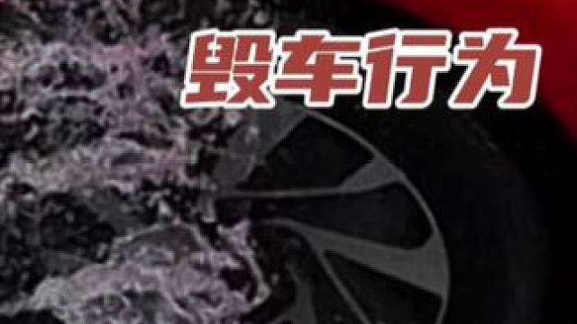 最常见的毁车行为 #新能源领航计划 汽车 #带你懂车 #新能源