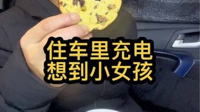 住在车里的打工人，还是去公司或朋友家充电便宜#床车生活  #充电桩