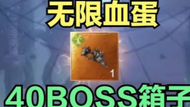 27比翼鸟就出血蛋？40BOSS箱子怎么也得出个浑天吧 #妄想山海 #山海经 #手游网游 #开放世界