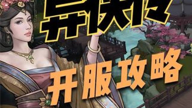 异侠传开服新手攻略问题汇总。 #异侠传 #异侠传道消魔长 #游戏搬砖 #异侠传攻略