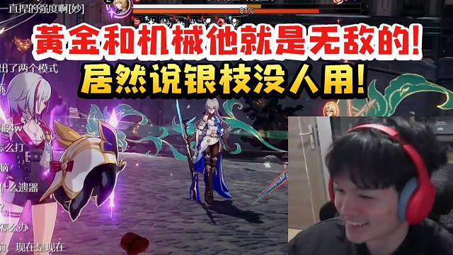 老沐看弹幕说银枝没人用当场难绷：虚构叙事和黄金与机械他都是无敌的！居然说没人用！